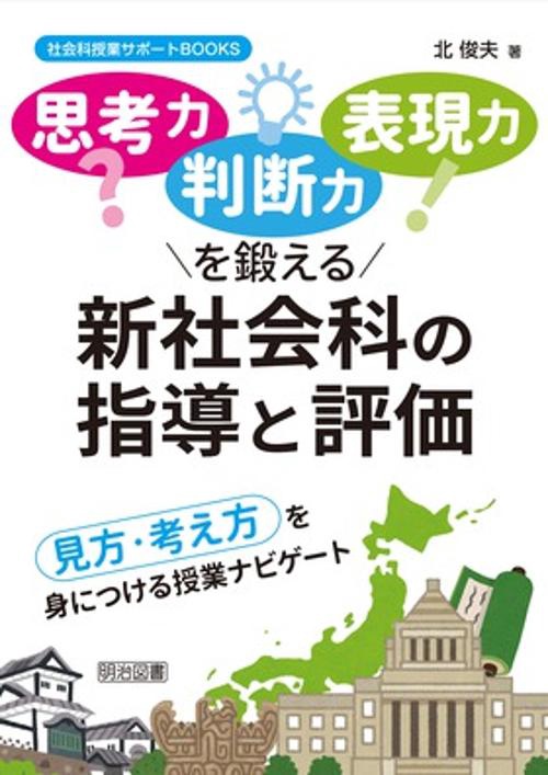 思考力判断力表現力を鍛える新社会科の指導と評価 見方・考え方を身につける授業ナビゲート