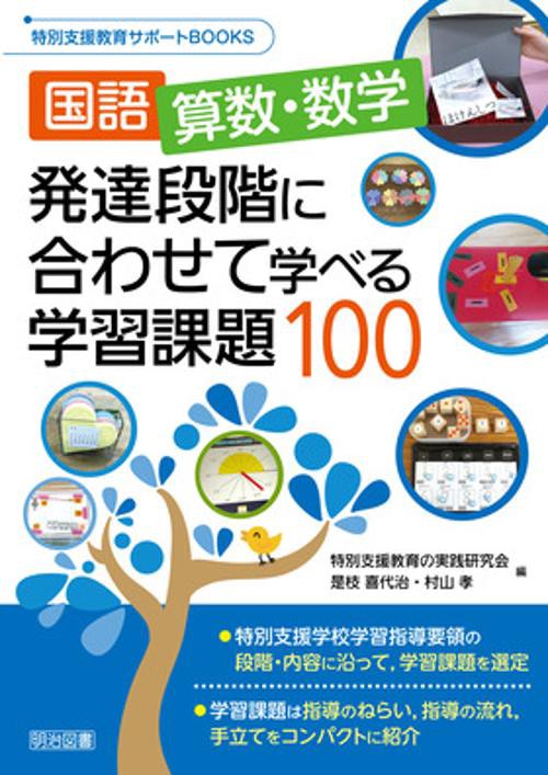 国語,算数・数学発達段階に合わせて学べる学習課題100