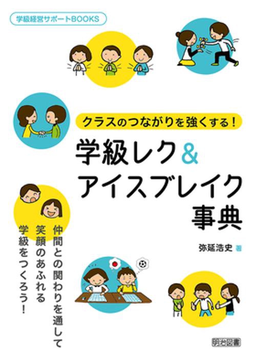 クラスのつながりを強くする!学級レク&アイスブレイク事典