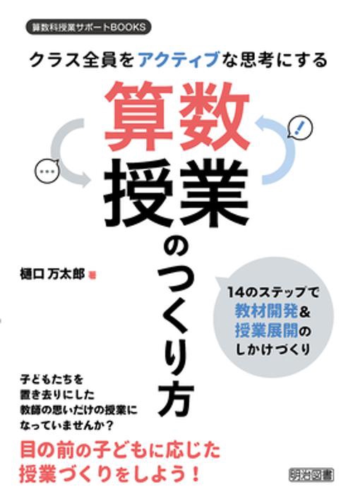 クラス全員をアクティブな思考にする算数授業のつくり方 14のステップで教材開発&授業展開のしかけづくり