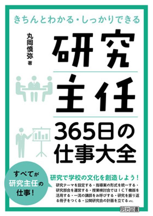 研究主任365日の仕事大全