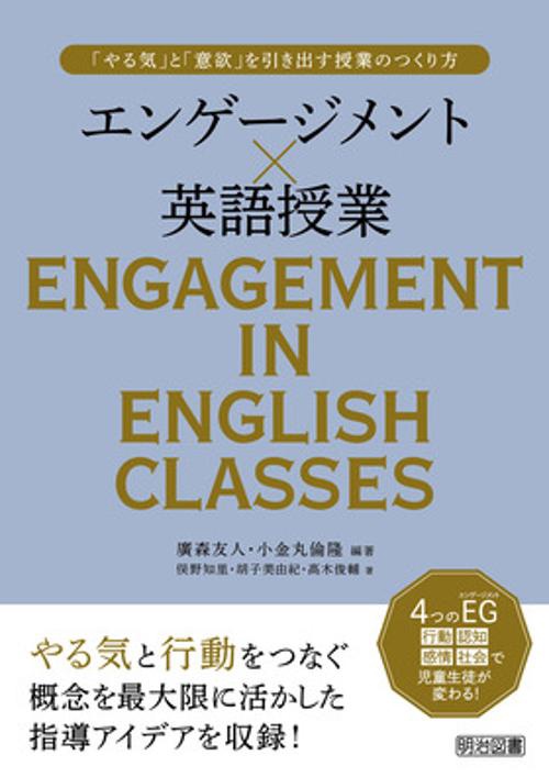 エンゲージメント×英語授業　「やる気」と「意欲」を引き出す授業のつくり方