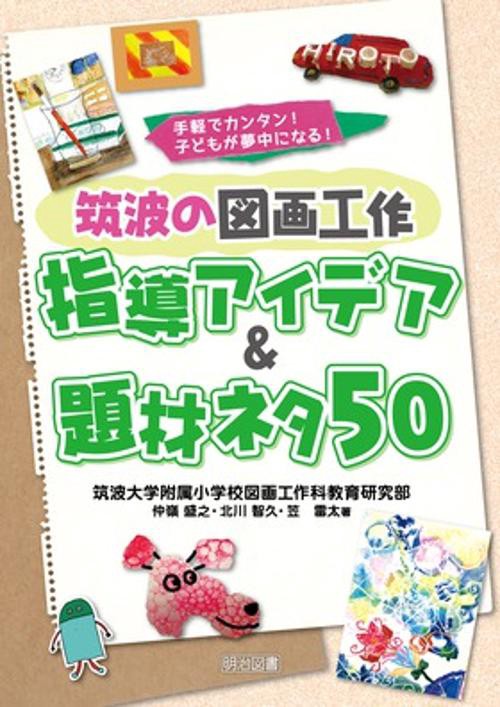 筑波の図画工作指導アイデア&題材ネタ50 手軽でカンタン!子どもが夢中になる!