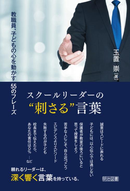 スクールリーダーの“刺さる”言葉