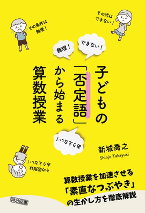子どもの「否定語」から始まる算数授業