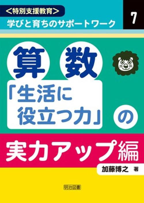 〈特別支援教育〉学びと育ちのサポートワーク 7