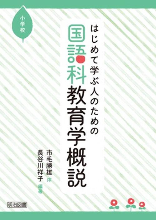 はじめて学ぶ人のための国語科教育学概説小学校