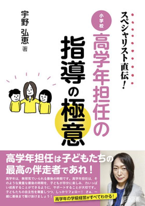 スペシャリスト直伝！　高学年担任の指導の極意