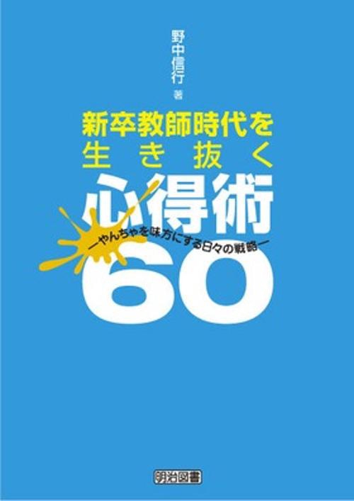 新卒教師時代を生き抜く心得術60