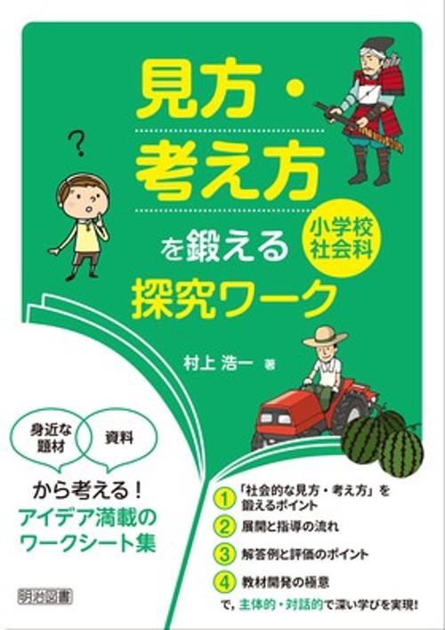 「見方・考え方」を鍛える小学校社会科探究ワーク