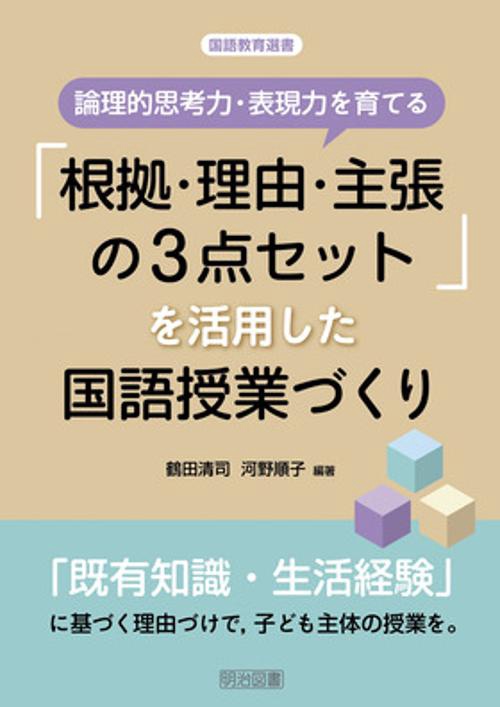 論理的思考力・表現力を育てる「根拠・理由・主張の3点セット」を活用した国語授業づくり