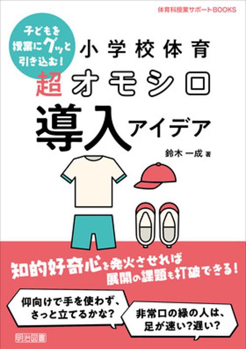 小学校体育超オモシロ導入アイデア