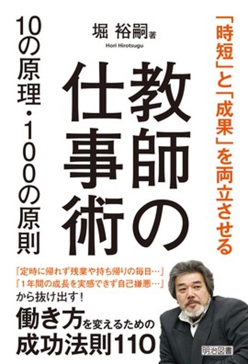 教師の仕事術10の原理・100の原則 「時短」と「成果」を両立させる