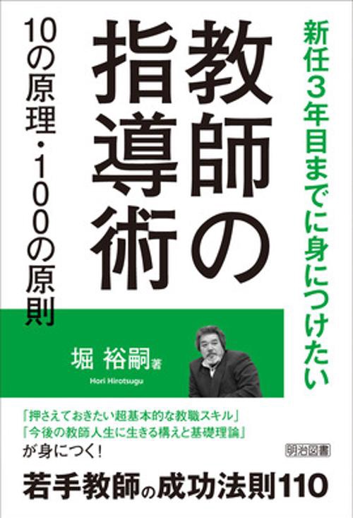 教師の指導術10の原理・100の原則 新任3年目までに身につけたい