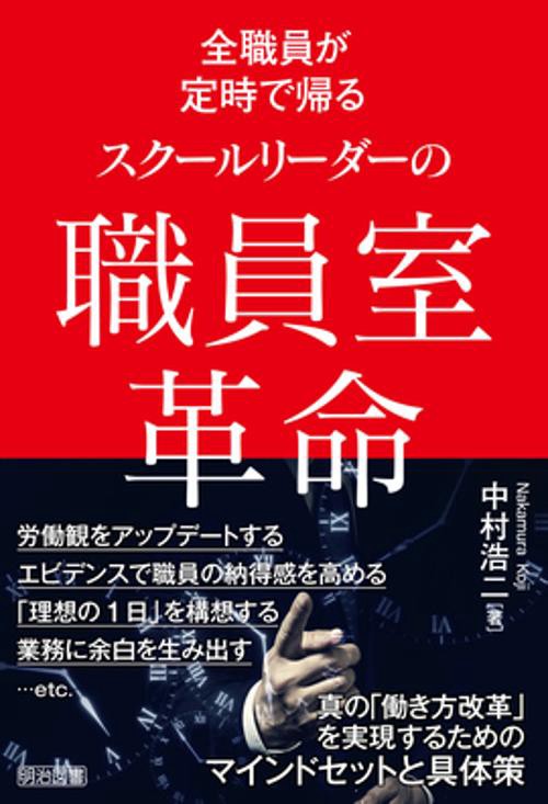 全職員が定時で帰るスクールリーダーの職員室革命