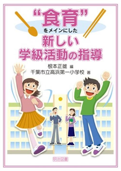 "食育"をメインにした新しい学級活動の指導