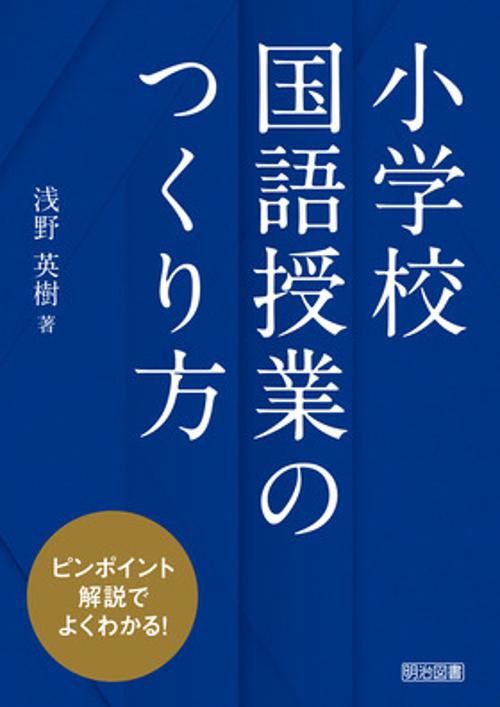 小学校国語授業のつくり方 ピンポイント解説でよくわかる!
