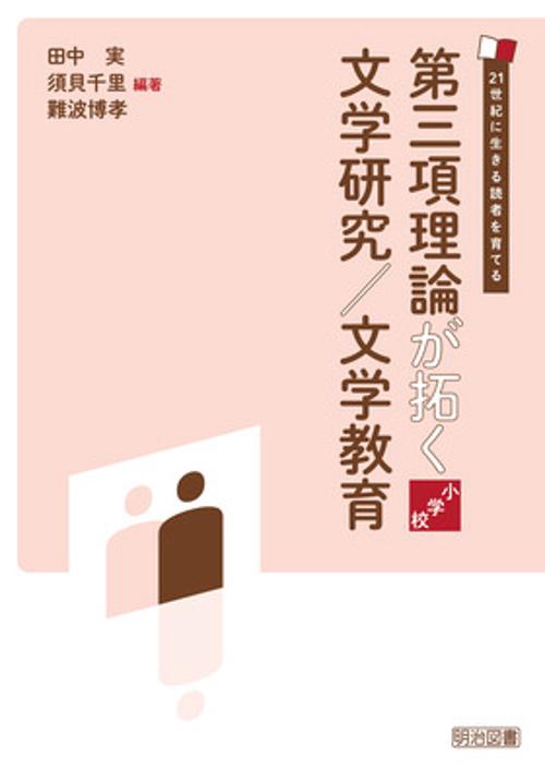第三項理論が拓く文学研究／文学教育　小学校