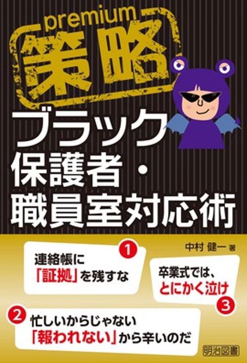 策略premiumブラック保護者・職員室対応術
