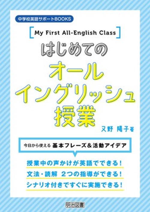 はじめてのオールイングリッシュ授業 今日から使える基本フレーズ&活動アイデア