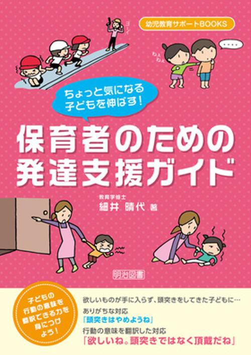 ちょっと気になる子どもを伸ばす!保育者のための発達支援ガイド