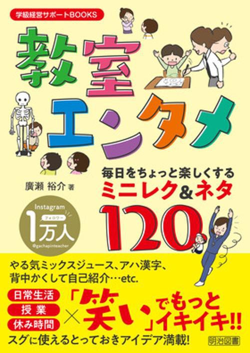 教室エンタメ 毎日をちょっと楽しくするミニレク&ネタ120