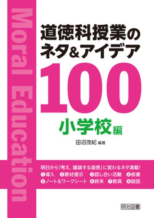 道徳科授業のネタ&アイデア100 小学校編