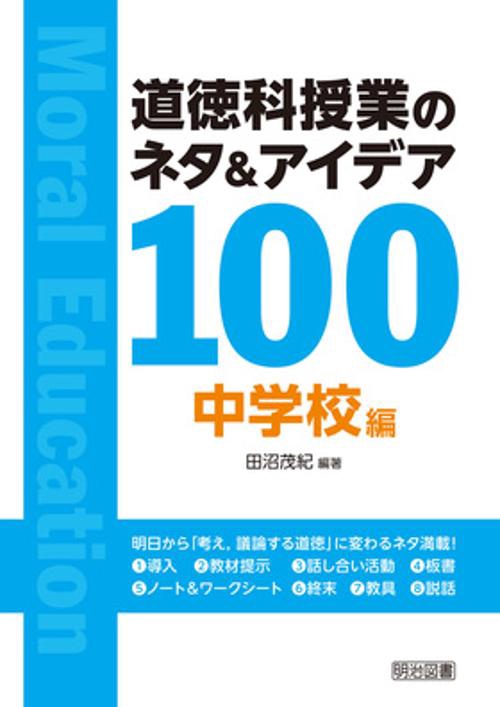 道徳科授業のネタ&アイデア100 中学校編