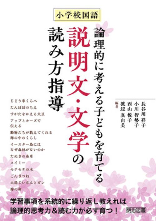 小学校国語論理的に考える子どもを育てる説明文・文学の読み方指導