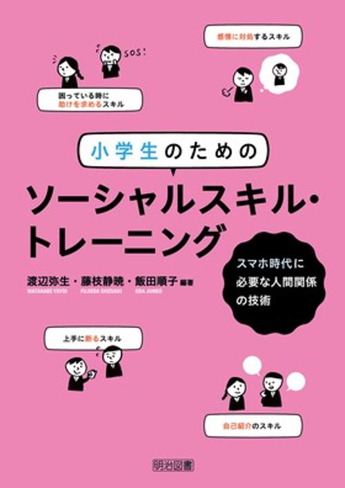 小学生のためのソーシャルスキル・トレーニング スマホ時代に必要な人間関係の技術