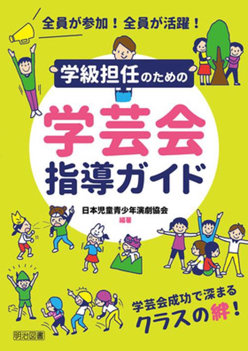 全員が参加!全員が活躍!学級担任のための学芸会指導ガイド