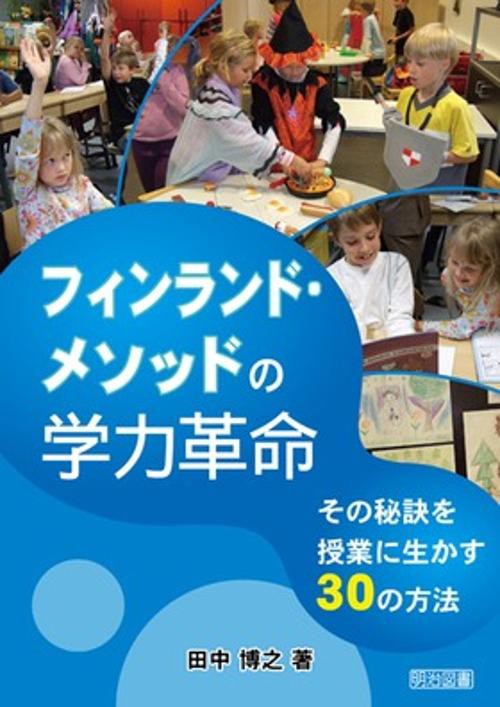 フィンランド・メソッドの学力革命 その秘訣を授業に生かす30の方法