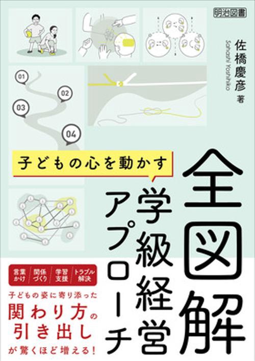 全図解子どもの心を動かす学級経営アプローチ