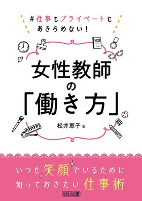 女性教師の「働き方」 #仕事もプライベートもあきらめない!