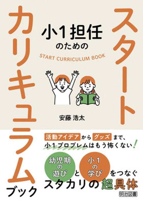 小１担任のためのスタートカリキュラムブック