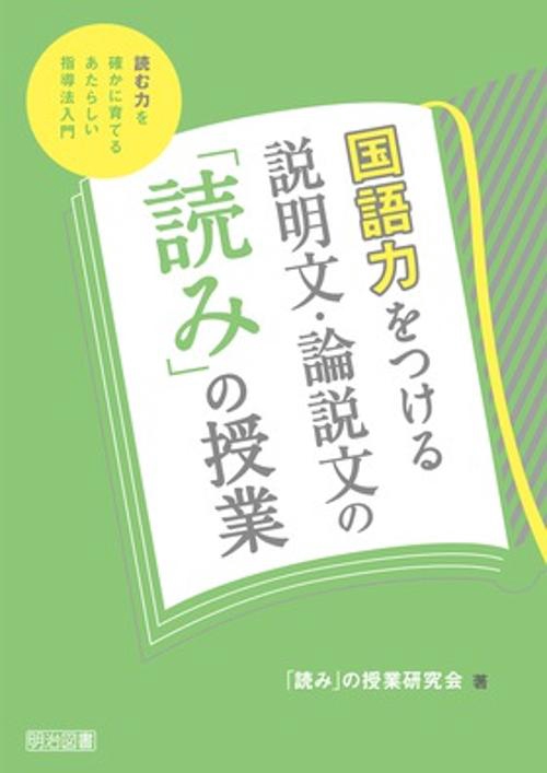 国語力をつける説明文・論説文の「読み」の授業 読む力を確かに育てるあたらしい指導法入門