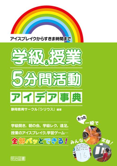 学級&授業5分間活動アイデア事典 アイスブレイクからすきま時間まで