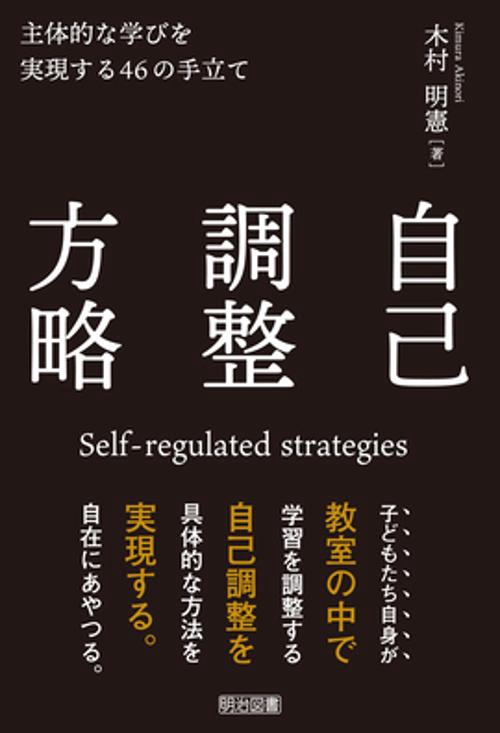 自己調整方略　主体的な学びを実現する４６の手立て