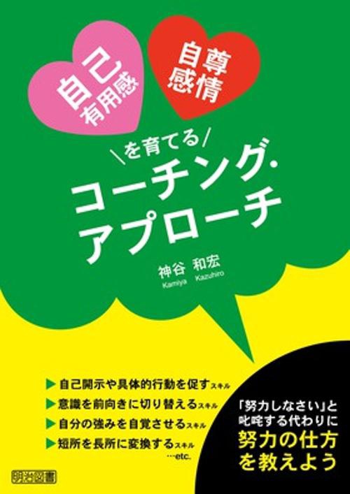 自己有用感・自尊感情を育てるコーチング・アプローチ