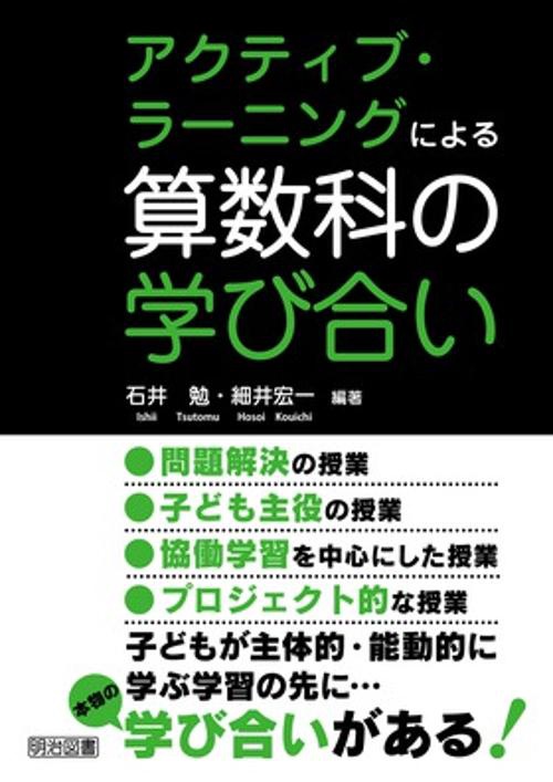 アクティブ・ラーニングによる算数科の学び合い