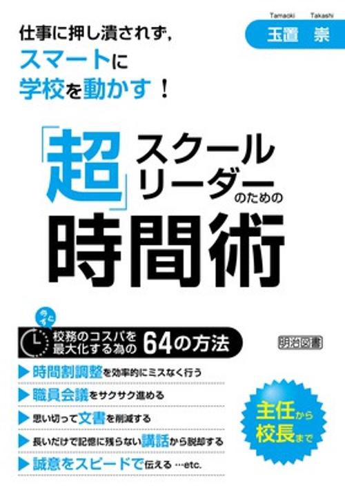 スクールリーダーのための「超」時間術 仕事に押し潰されず,スマートに学校を動かす!