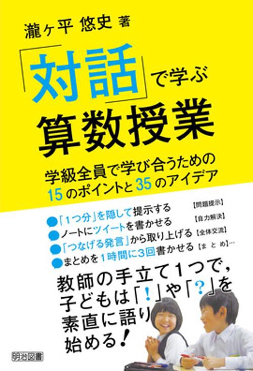 「対話」で学ぶ算数授業 学級全員で学び合うための15のポイントと35のアイデア