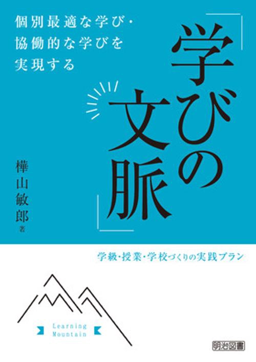 個別最適な学び・協働的な学びを実現する「学びの文脈」 学級・授業・学校づくりの実践プラン