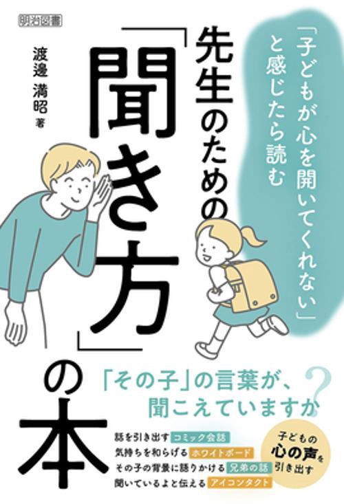 先生のための「聞き方」の本