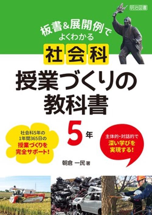 板書&展開例でよくわかる社会科授業づくりの教科書 主体的・対話的で深い学びを実現する! 5年