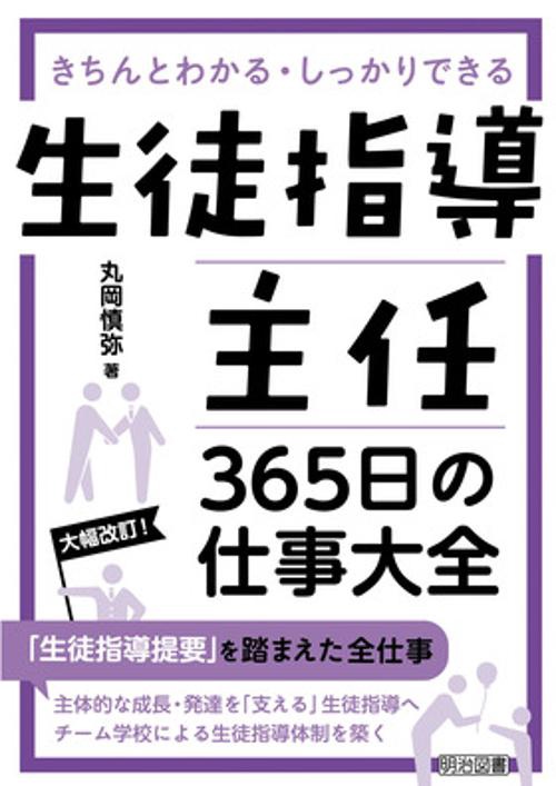 生徒指導主任365日の仕事大全 きちんとわかる・しっかりできる