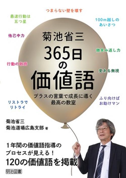 菊池省三365日の価値語 プラスの言葉で成長に導く最高の教室