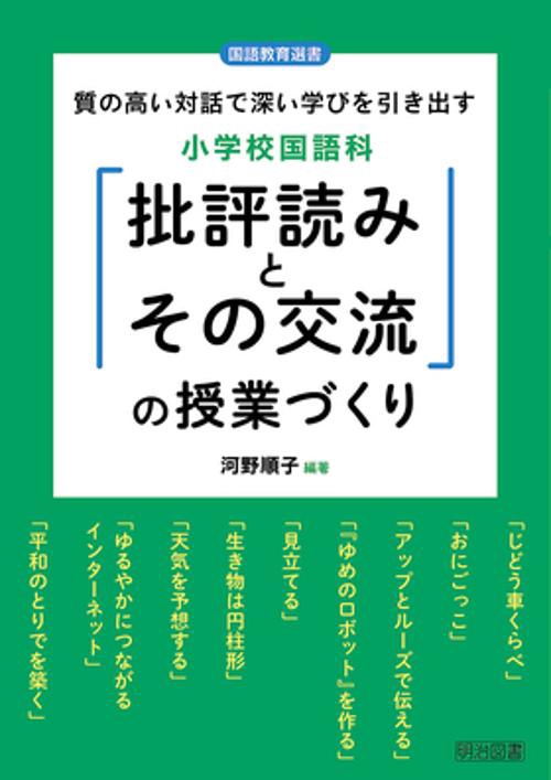 小学校国語科「批評読みとその交流」の授業づくり 質の高い対話で深い学びを引き出す