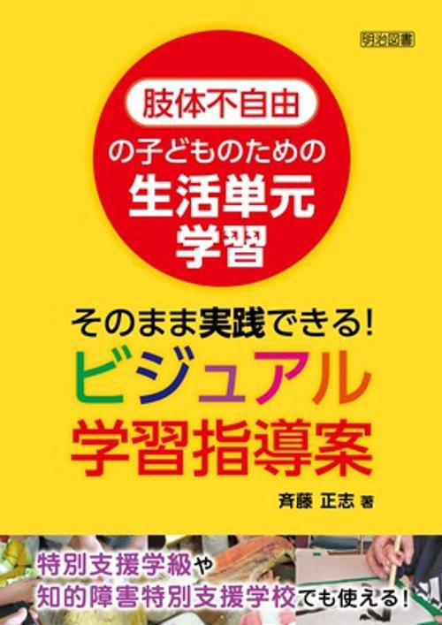 肢体不自由の子どものための生活単元学習 そのまま実践できる!ビジュアル学習指導案 特別支援学級や知的障害特別支援学校でも使える!