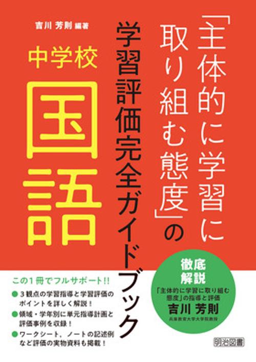 「主体的に学習に取り組む態度」の学習評価完全ガイドブック 中学校国語